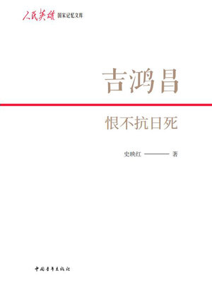 cover image of 吉鸿昌